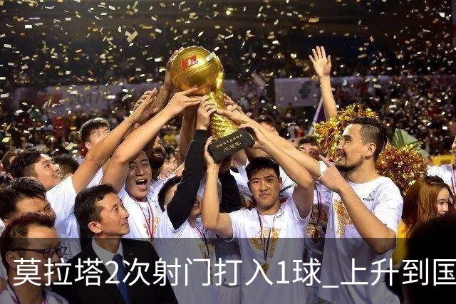 莫拉塔2次射门打入1球 上升到国家队进球榜第7